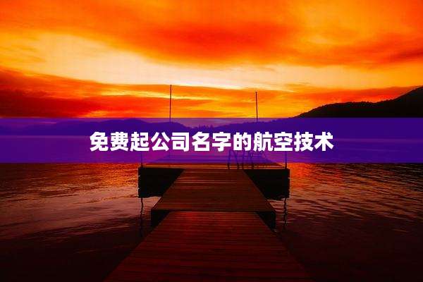 免费起公司名字的航空技术
