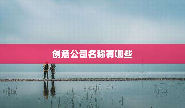 创意公司名称有哪些