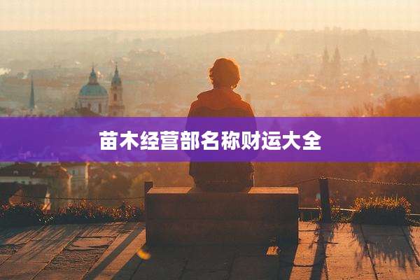 苗木经营部名称财运大全