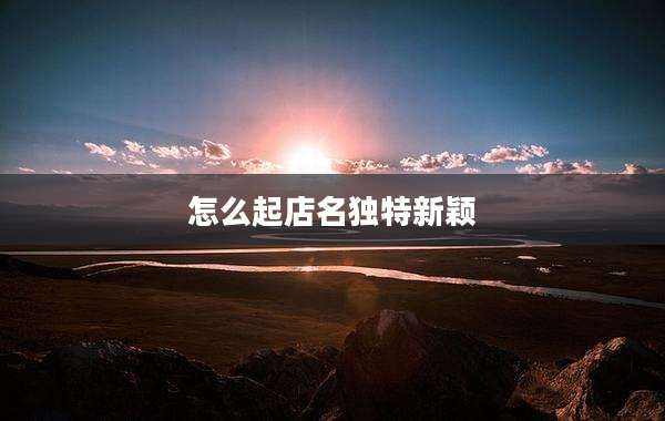 怎么起店名独特新颖