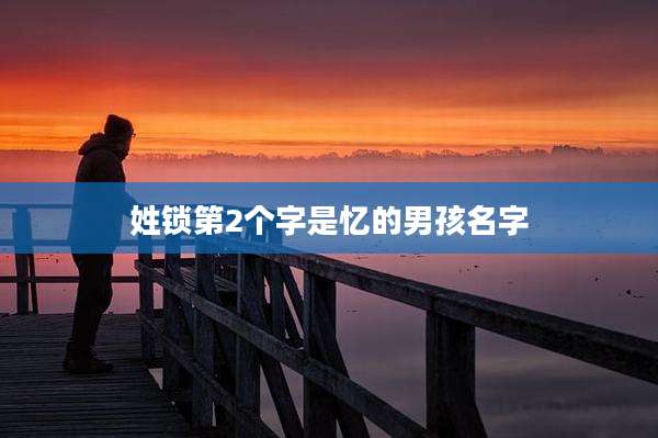 姓锁第2个字是忆的男孩名字