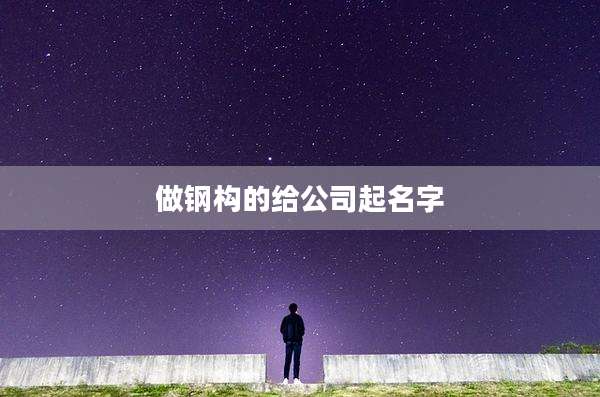 做钢构的给公司起名字