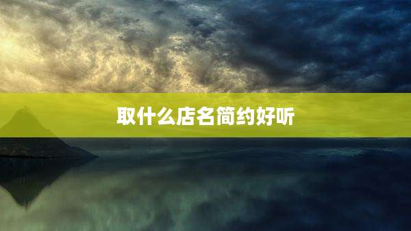取什么店名简约好听