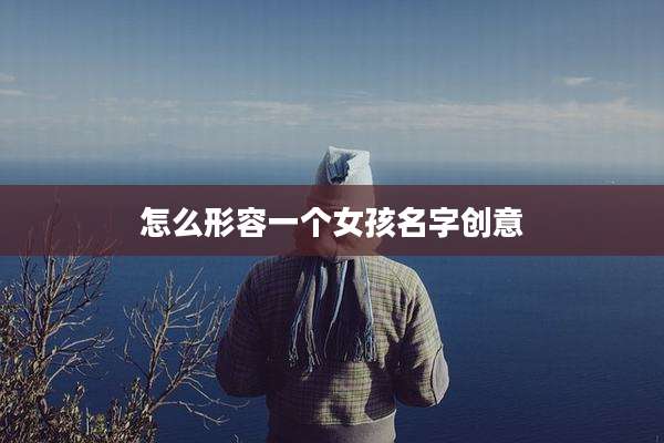 怎么形容一个女孩名字创意