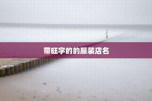 带旺字的的服装店名