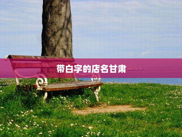 带白字的店名甘肃