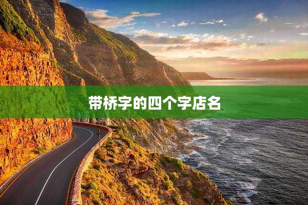 带桥字的四个字店名