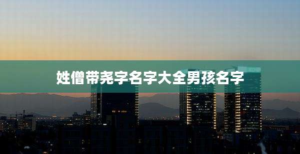 姓僧带尧字名字大全男孩名字