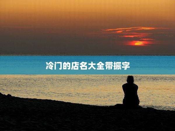 冷门的店名大全带振字