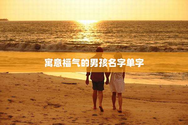 寓意福气的男孩名字单字