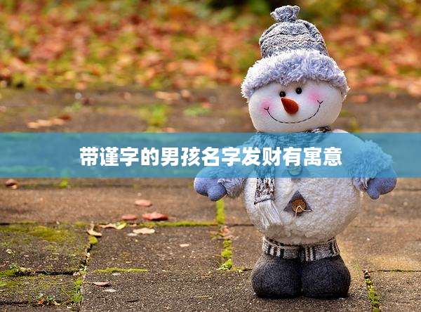 带谨字的男孩名字发财有寓意