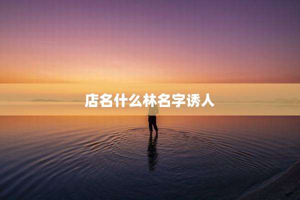 店名什么林名字诱人