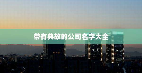 带有典故的公司名字大全
