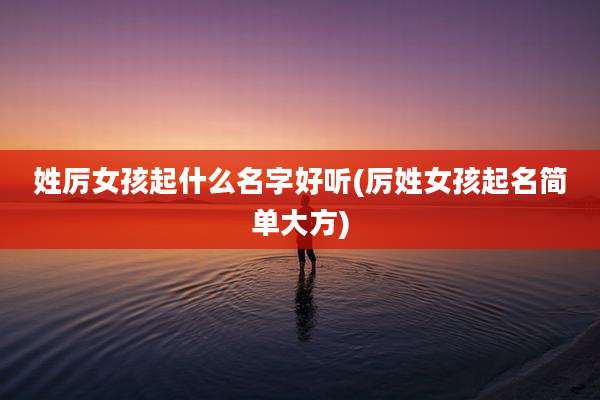 姓厉女孩起什么名字好听(厉姓女孩起名简单大方)