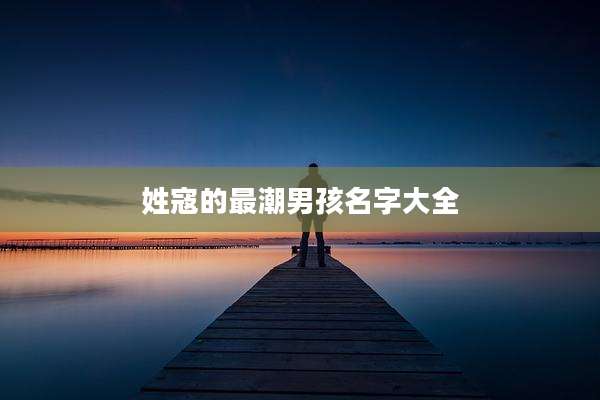 姓寇的最潮男孩名字大全