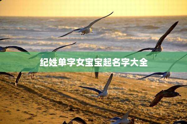 纪姓单字女宝宝起名字大全