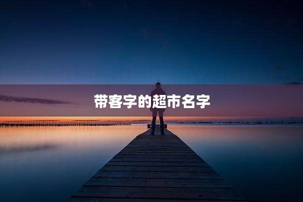 带客字的超市名字