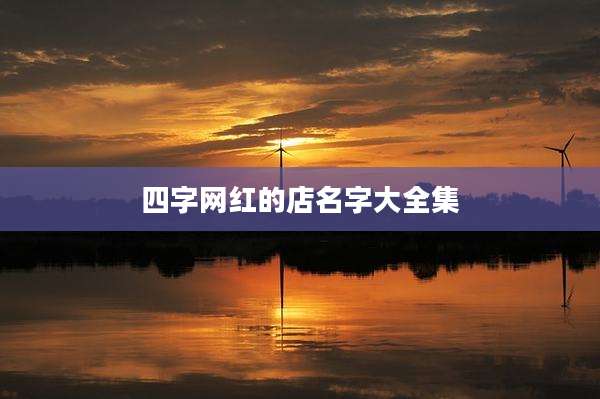 四字网红的店名字大全集