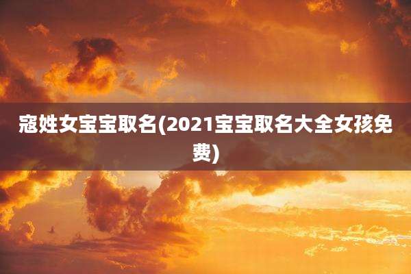 寇姓女宝宝取名(2021宝宝取名大全女孩免费)