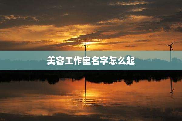 美容工作室名字怎么起