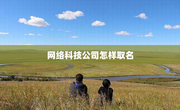网络科技公司怎样取名