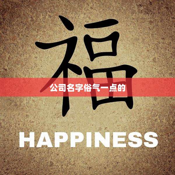 公司名字俗气一点的