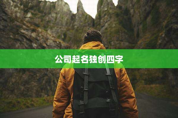 公司起名独创四字