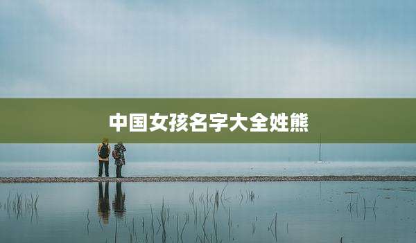 中国女孩名字大全姓熊
