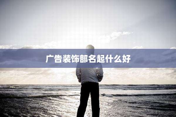 广告装饰部名起什么好