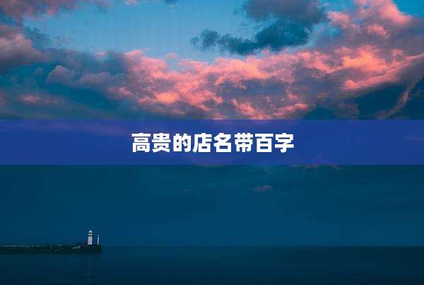 高贵的店名带百字