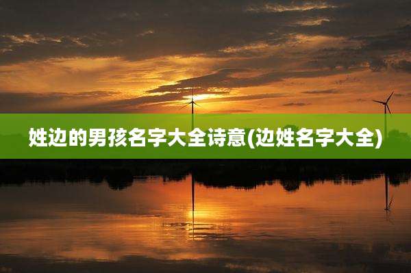 姓边的男孩名字大全诗意(边姓名字大全)