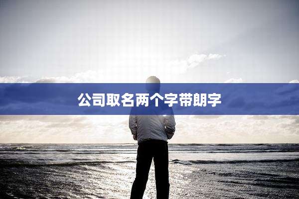 公司取名两个字带朗字