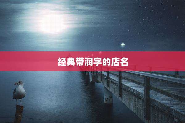 经典带润字的店名