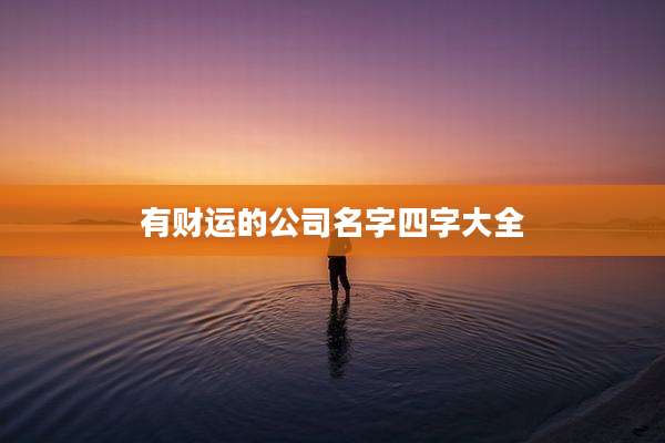 有财运的公司名字四字大全
