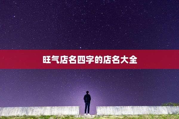 旺气店名四字的店名大全