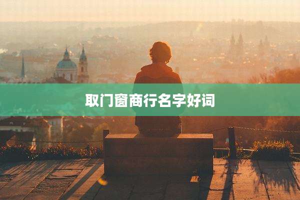 取门窗商行名字好词