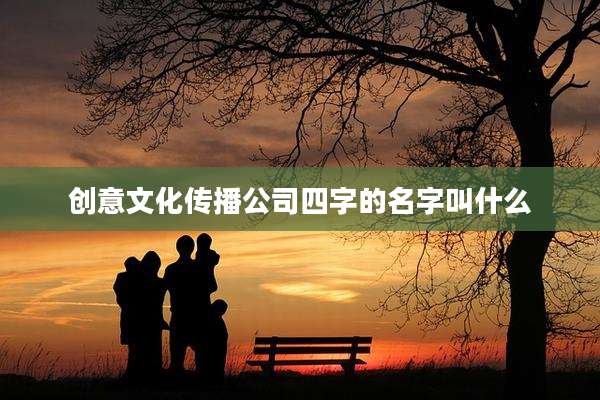 创意文化传播公司四字的名字叫什么