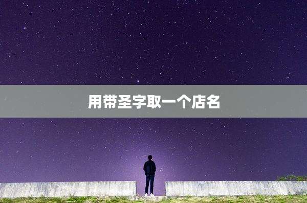 用带圣字取一个店名
