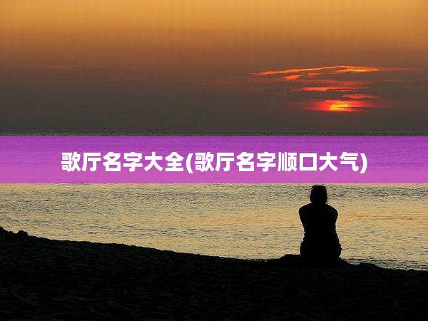 歌厅名字大全(歌厅名字顺口大气)