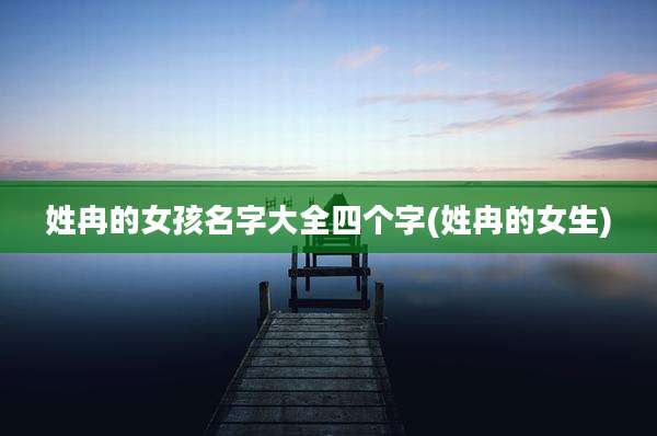 姓冉的女孩名字大全四个字(姓冉的女生)