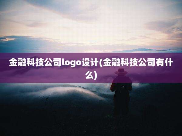 金融科技公司logo设计(金融科技公司有什么)
