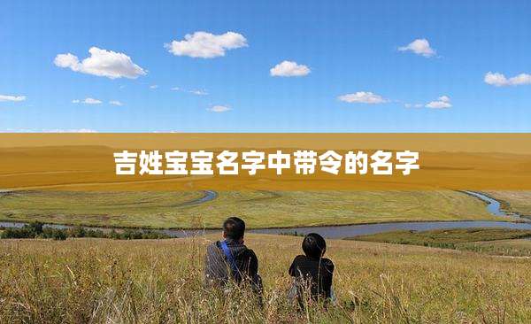 吉姓宝宝名字中带令的名字