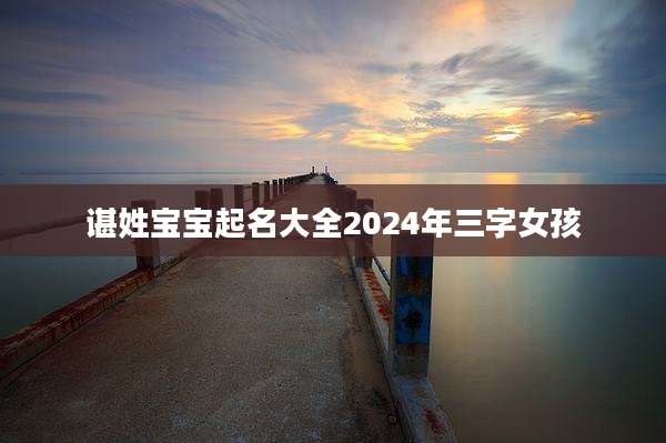 谌姓宝宝起名大全2024年三字女孩
