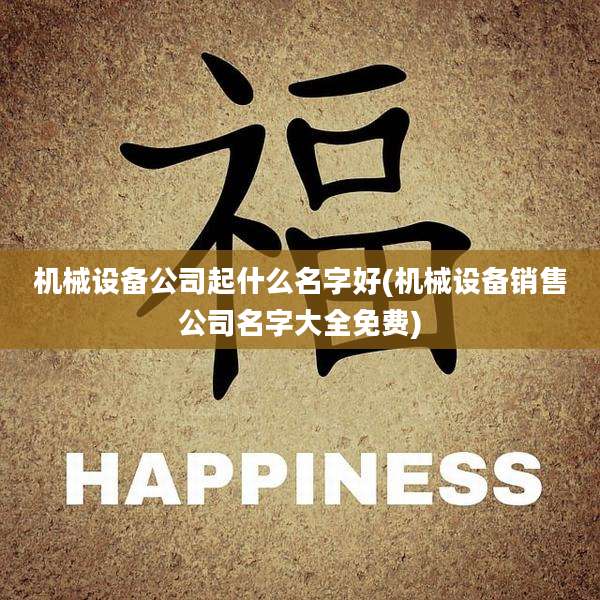 机械设备公司起什么名字好(机械设备销售公司名字大全免费)