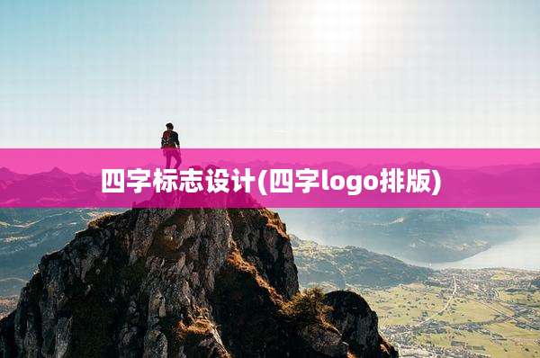 四字标志设计(四字logo排版)