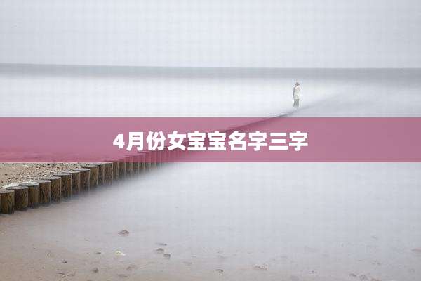 4月份女宝宝名字三字