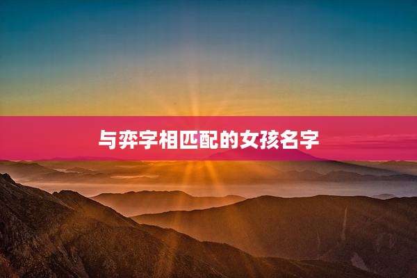 与弈字相匹配的女孩名字