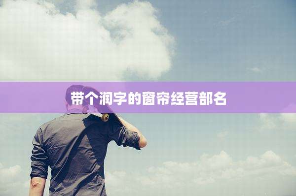 带个润字的窗帘经营部名