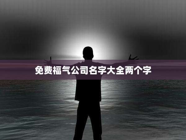 免费福气公司名字大全两个字