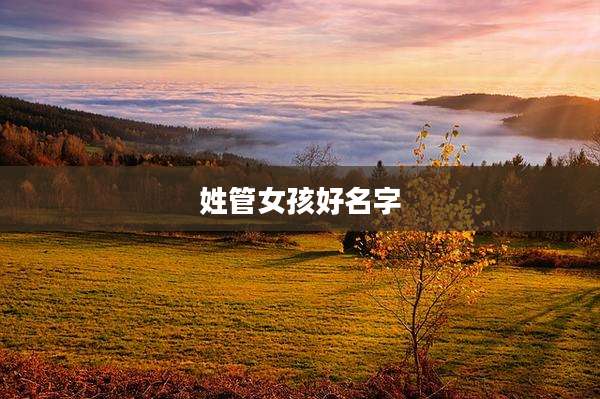 姓管女孩好名字